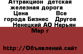 Аттракцион, детская железная дорога  › Цена ­ 212 900 - Все города Бизнес » Другое   . Ненецкий АО,Нарьян-Мар г.